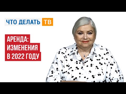 Видео: Аренда: изменения в 2022 году