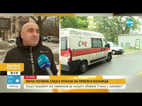 Видео: Жена почина след 4 отказа за прием в болница - Здравей, България (09.02.2022)