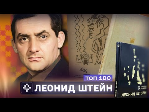 Видео: Леонид Штейн. Всегда лишний