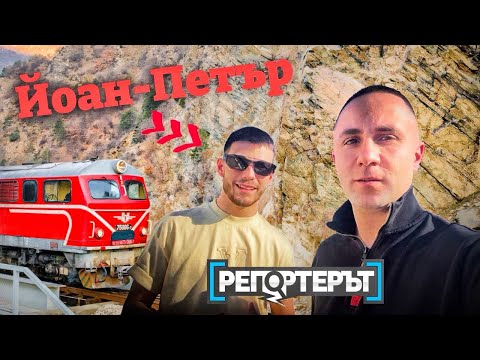 Видео: Пътуване с Родопската теснолинейка заедно с Йоан–Петър!