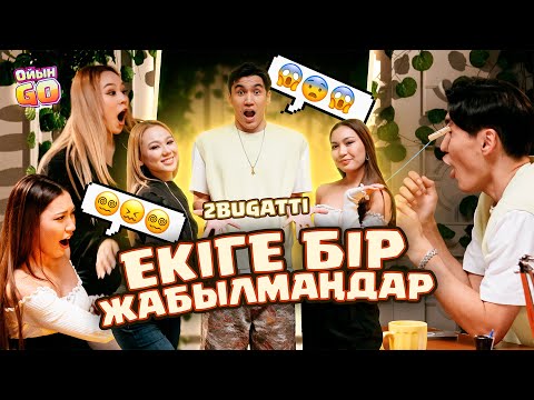 Видео: 2bugatti бір-бірін аямады ! ОйынGO #4