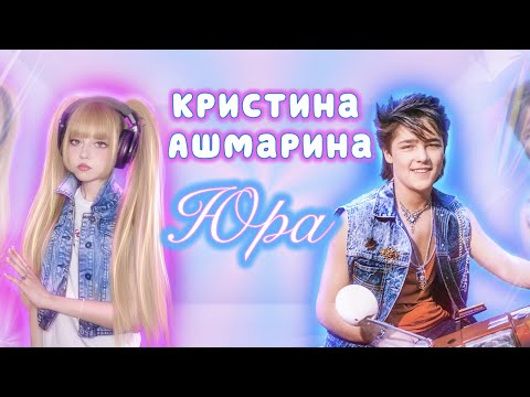 Видео: ЮРА • Кристина  Ашмарина⎜Памяти Юрия Шатунова @YuriyShatunov⎜ПРЕМЬЕРА