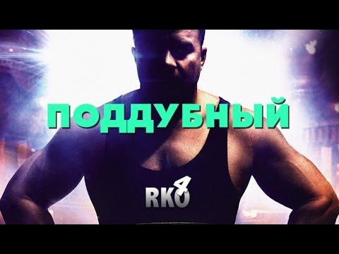 Видео: "RAP Кинообзор 4" - Поддубный