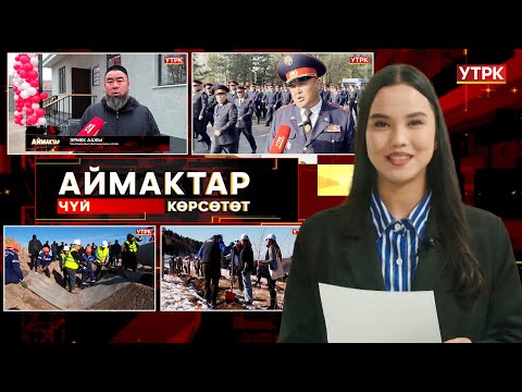 Видео: Чүй көрсөтөт // Аймактар // 09.11.25