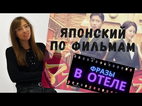 Видео: Фразы в японском отеле  Учим кэйго по фильму