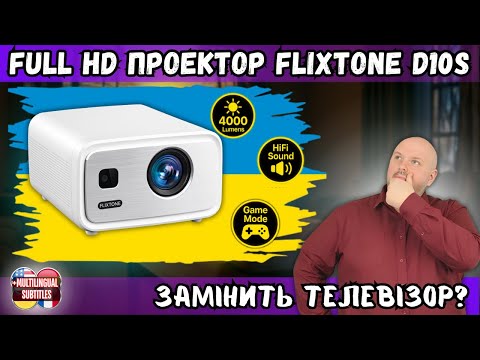 Видео: ПРОЕКТОР, ЯКИЙ ЗАМІНИТЬ ТВ? ПЕРЕВІРЯЄМО FULL HD ПРОЕКТОР FLIXTONE D10S З ЯСКРАВІСТЮ 4000 ANSI