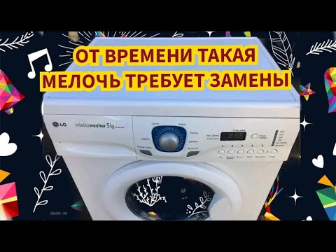 Видео: LG НЕ ОТЖИМАЕТ, ВРЕМЯ НЕ МЕНЯЕТСЯ И НЕ ВЫДАЁТ ОШИБКУ. ПРИЧИНА В ВИДЕО (ПОДРОБНО) РЕМОНТ МОДУЛЯ