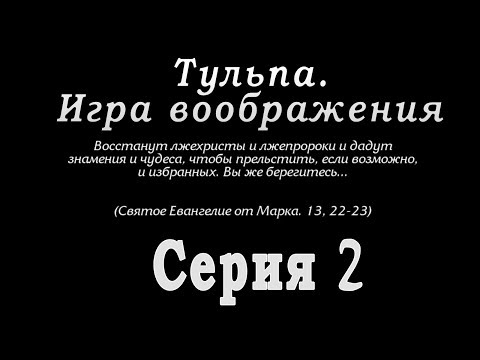 Видео: Тульпа. Игра воображения. Серия 2