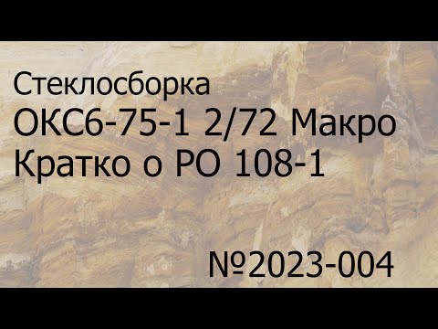 Видео: Стеклосборка ОКС6-75-1 2/75 в механизме от юпитер-21м . Кратко о РО108-1 М42