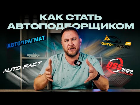 Видео: Как ЗАРАБАТЫВАТЬ на ПОДБОРЕ АВТО? С чего начать АВТОБИЗНЕС?