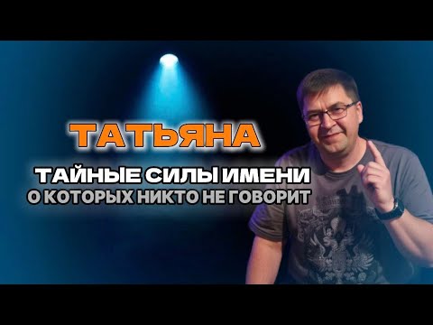Видео: Татьяна значение и секреты вашего имени