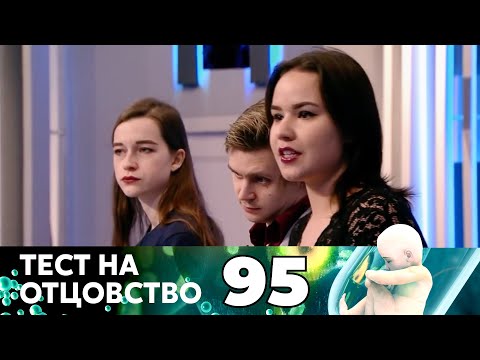 Видео: ТЕСТ НА ОТЦОВСТВО | Серия 95