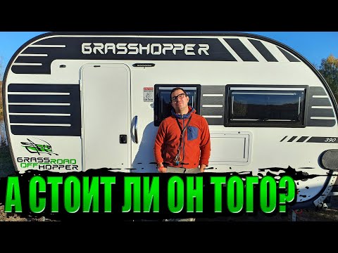 Видео: GRASS HOPPER 390T - Дорого-богато НО...