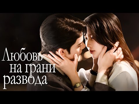 Видео: Любовь на грани развода ВСЕ СЕРИИ (русская озвучка) дорама 爱在离婚进行时 Love on the Edge of Divorce