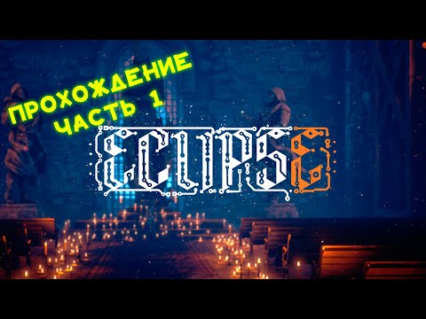 Видео: ECLIPSE | Игра ЭКЛИПС | Прохождение, часть 1