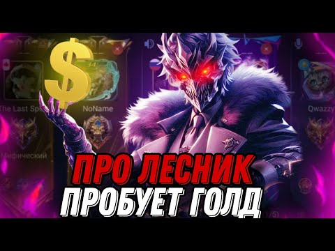 Видео: ПРО ЛЕСНИК ПРОБУЕТ ПОЗИЦИЮ АДК!!! МЛББ