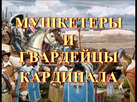Видео: Мушкетеры и гвардейцы кардинала