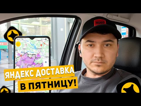 Видео: Вернулся к доставке. Смена в пятницу! 14.11.2025