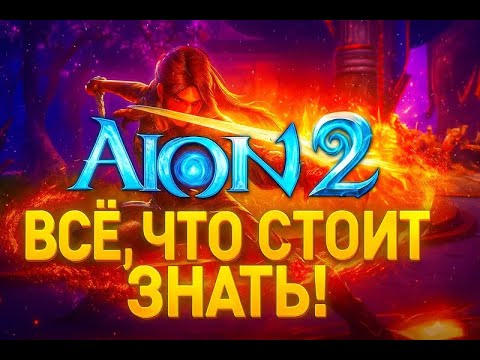 Видео: Aion 2 - ВСЁ ЧТО СТОИТ ЗНАТЬ. ЗАТОЧКА? P2W? PvP и PvE активности