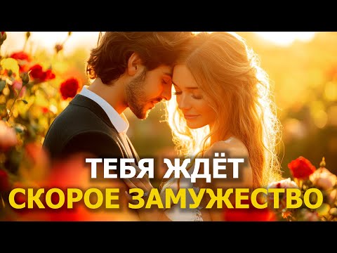 Видео: СИЛЬНАЯ МОЛИТВА О ЗАМУЖЕСТВЕ И ВЗАИМНОЙ ЛЮБВИ.  Действует очень быстро!