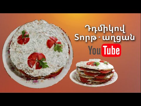 Видео: Դդմիկով Տորթ Աղցան | Торт из Кабачков | Mari Cooking Channel