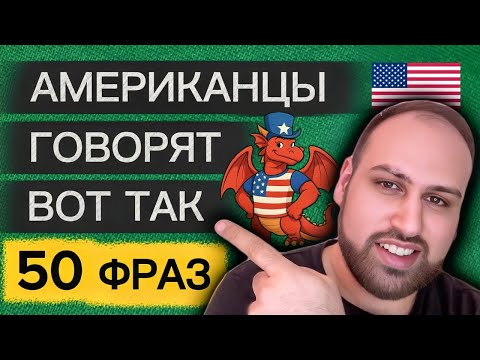 Видео: Ты будешь использовать эти фразы каждый день | изучение английских фраз
