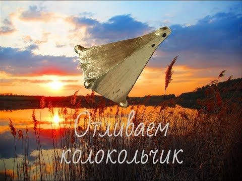 Видео: Отливаем колокольчик. Первая плавка в рамках реализации проекта.