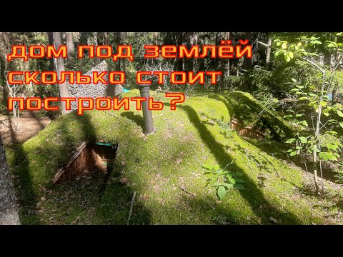 Видео: сколько стоит построить дом под землей / не был в землянке два месяца