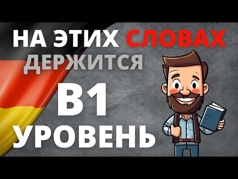 Видео: Wortschatzliste B1: Все слова уровня B1 с примерами предложений для успешного общения! 🇩🇪📖