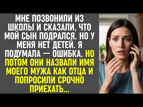 Видео: Позвонили из школы мой сын подрался  Но у меня нет детей… А отцом назвали моего мужа