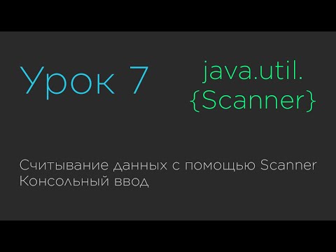 Видео: Урок 7. Считывание данных с помощью Scanner. Консольный ввод