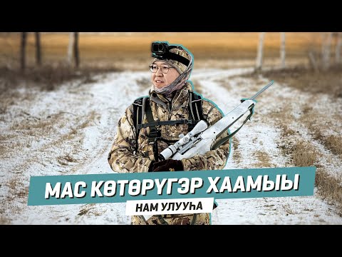 Видео: Мас көтөрүгэр хаамыы | Нам улууһа
