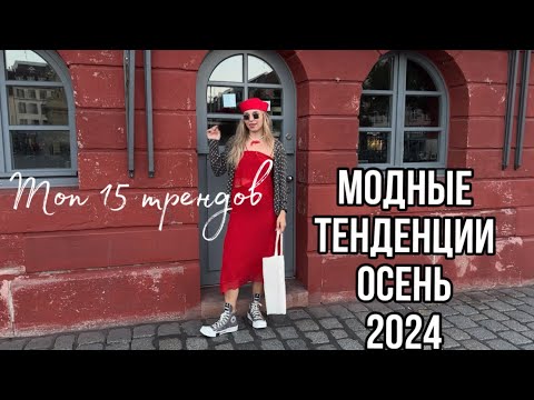 Видео: МОДНЫЕ ТЕНДЕНЦИИ ОСЕНИ 2024! ТОП 15 пунктов!  САМАЯ ВОСТРЕБОВАННАЯ и ПОЛЕЗНАЯ ИНФОРМАЦИЯ!