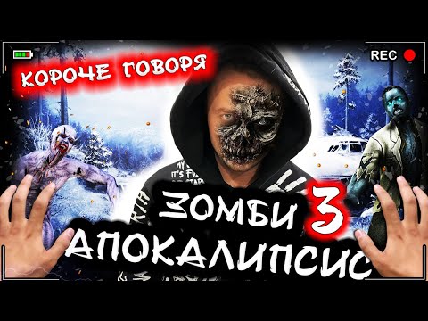 Видео: КОРОЧЕ ГОВОРЯ, ЗОМБИ АПОКАЛИПСИС 3 [От первого лица] Страшный новый вирус