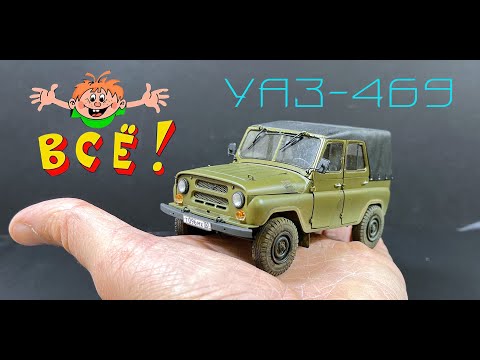 Видео: УАЗ-469. Сборка модели. Финал, финиш, конец, все.