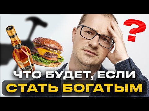 Видео: Ты НЕ ОБЯЗАН быть богатым. Но обязан понять, что будет, если ИМ не станешь