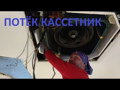 Видео: Потёк кассетник