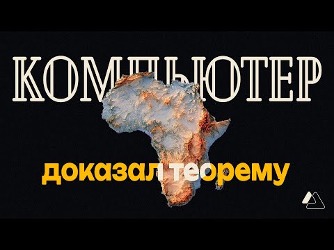 Видео: 4 КРАСКИ: Доказанная теорема, которую не признают | LAPLAS