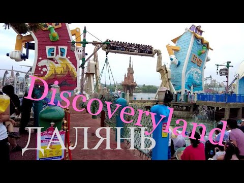Видео: #ДАЛЯНЬ #ДИСНЕЙЛЭНД Китайский