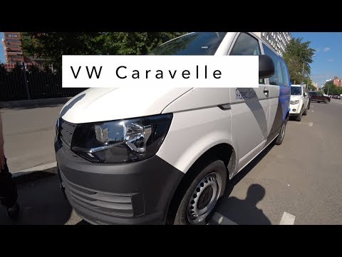 Видео: VW Caravelle 2019 T6 - Новинка! Шаттл от каршеринга Яндекс.Драйв