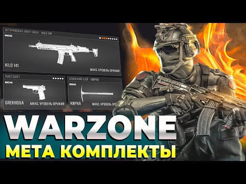 Видео: ЛУЧШИЕ МЕТА КОМПЛЕКТЫ В WARZONE 6 СЕЗОН!