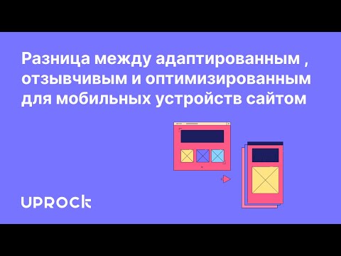 Видео: Разница между адаптированным, отзывчивым и оптимизированным для мобильных устройств сайтом