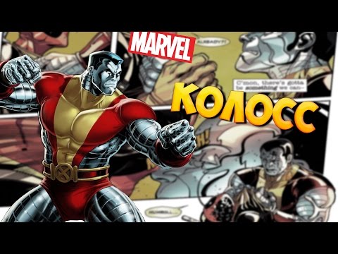 Видео: Немного о герое. Люди Икс. Колосс
