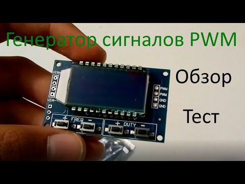 Видео: Обзор,Тест. = Генератор сигналов PWM (1Hz-150Khz 3.3V-30V)