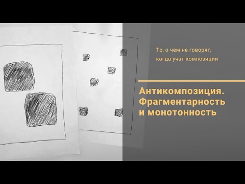 Видео: 10. Антикомпозиция. Фрагментарность и монотонность