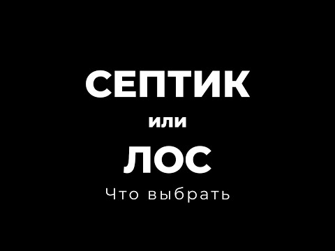 Видео: Септик или ЛОС