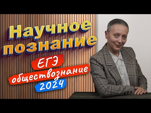 Видео: Научное познание | Признаки, уровни, формы | ЕГЭ обществознание 2024