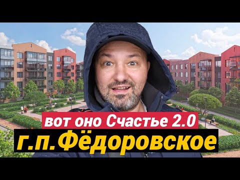 Видео: ЖК Счастье 2.0 в городском поселении Фёдоровское Ленинградской области