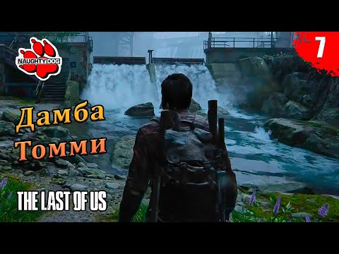 Видео: The Last of Us Part I - Дамба Томми | Часть 6 | Без комментариев