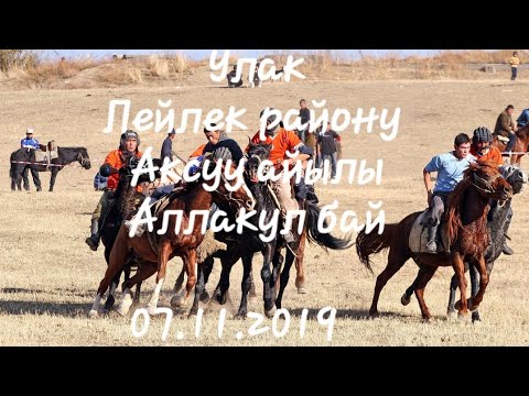 Видео: Улак Лейлек району Ак-суу айылы 07.11.19